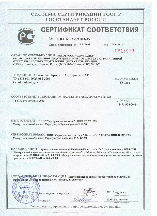 Сертификат соответствия N POСC RU.АЯ09.H04445.